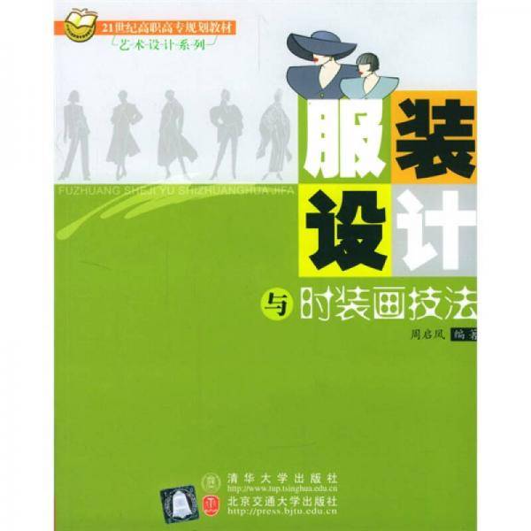 服装设计与时装画技法