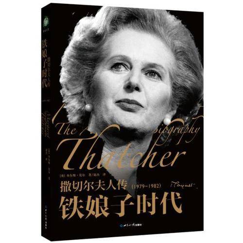 撒切尔夫人传：铁娘子时代（1979-1982）