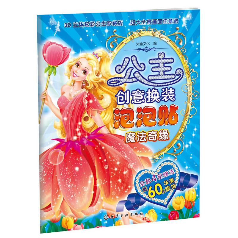 公主创意换装泡泡贴：魔法奇缘