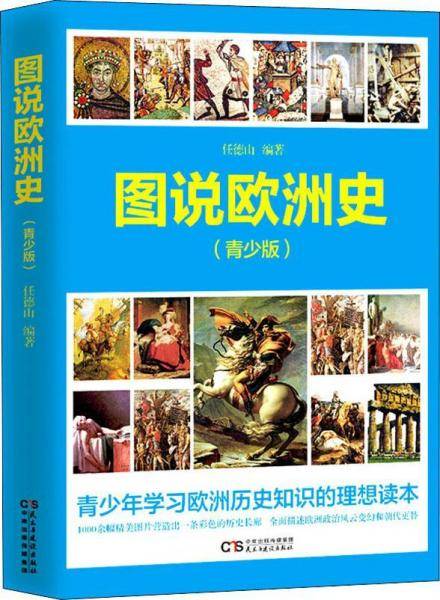 图说欧洲史