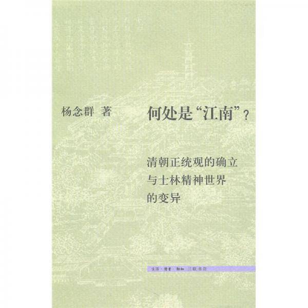何处是“江南”？