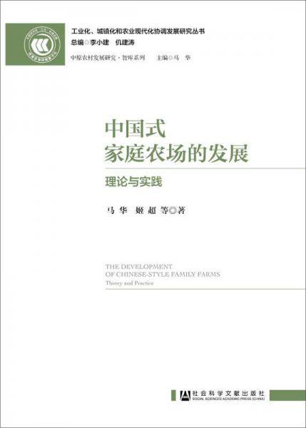 中国式家庭农场的发展