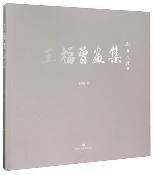 王福曾画集