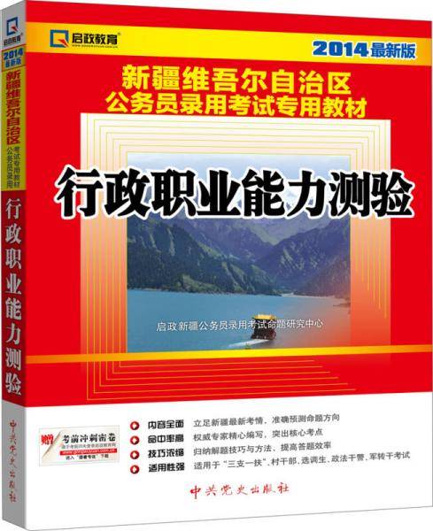 2015最新版新疆维吾尔自治区公务用录用考试专用教材・行政职业能力测验