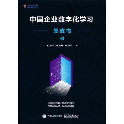 中国企业数字化学习黑皮书3