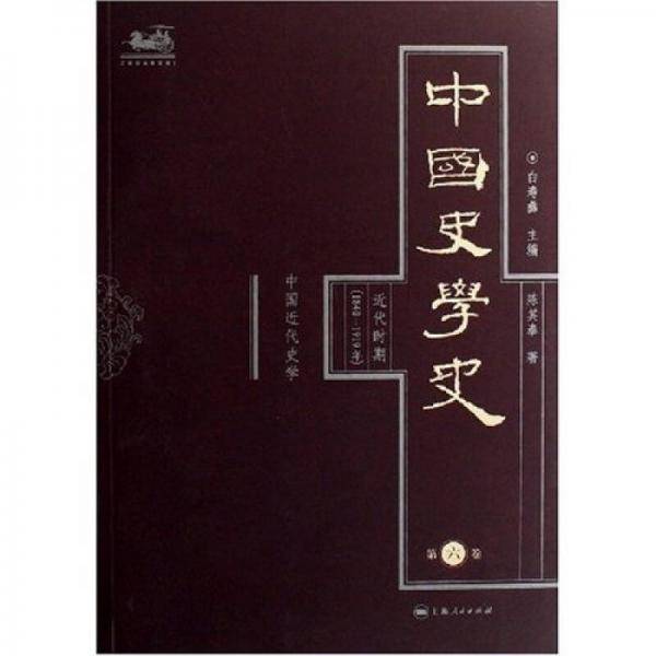 中国史学史（第六卷）