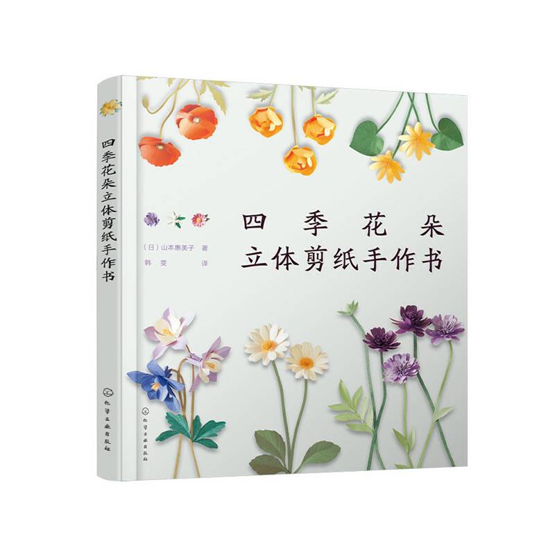 四季花朵立体剪纸手作书