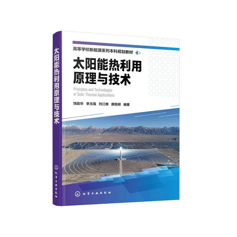 太阳能热利用原理与技术