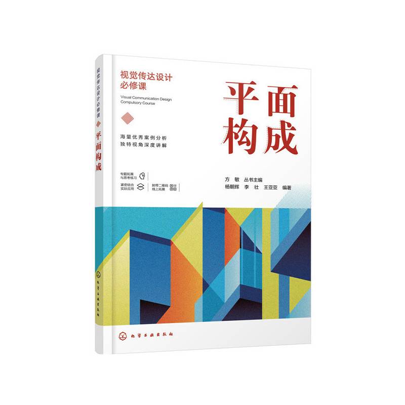 视觉传达设计必修课--平面构成