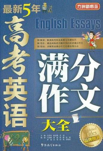最新5年高考英语满分作文大全
