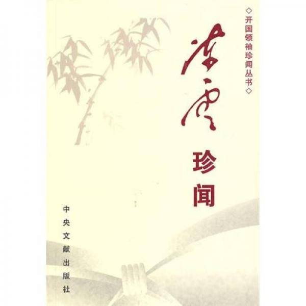 陈云珍闻