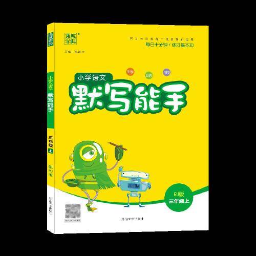20秋小学语文默写能手3年级上(人教版)