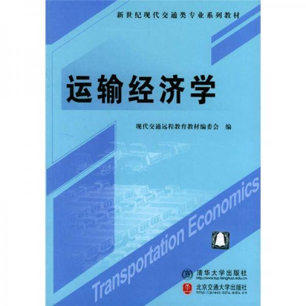 运输经济学