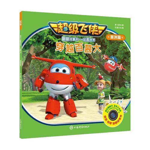 超级飞侠翻翻故事书・一起看世界（美洲篇）・穿越百慕大