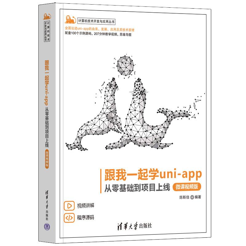 跟我一起学uni-app——从零基础到项目上线（微课视频版）