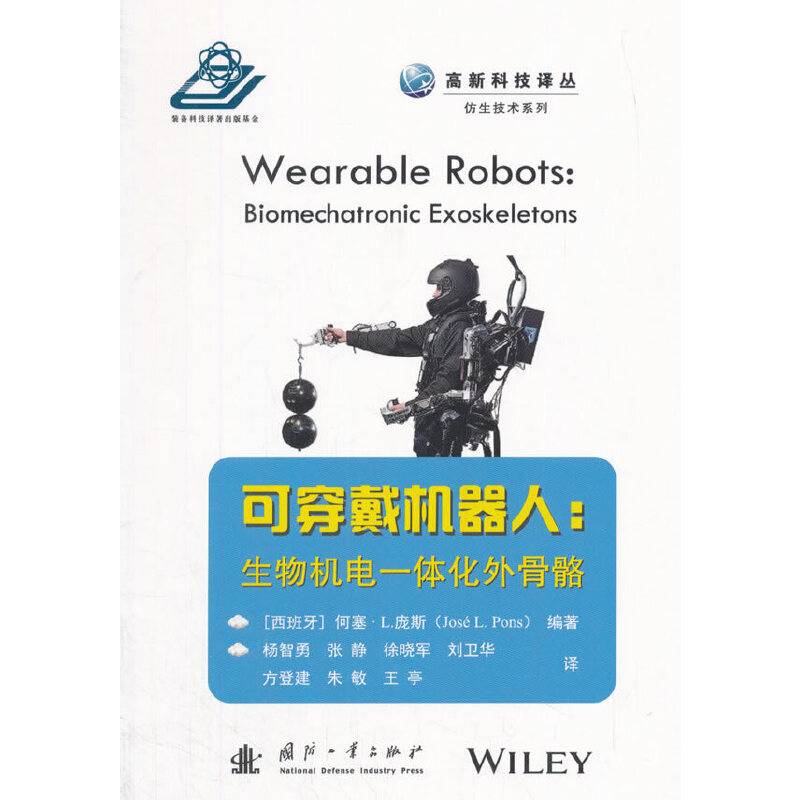 可穿戴机器人：生物机电一体化外骨骼