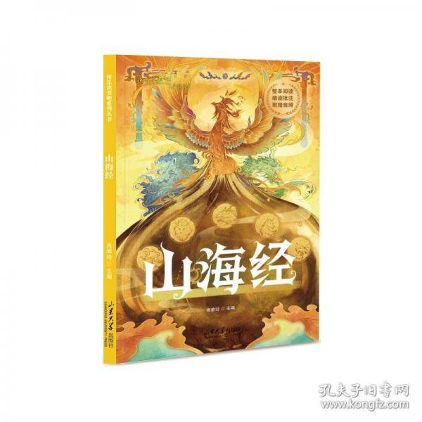 快乐读书吧系列图书·山海经