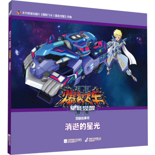 爆裂飞车2星能觉醒图画故事书：消逝的星光