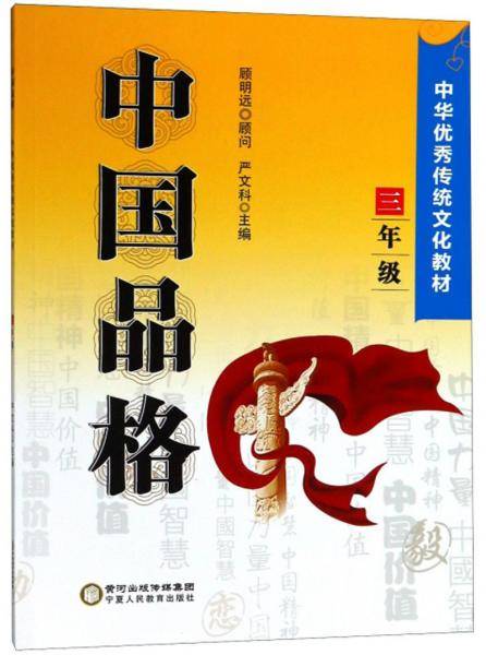 中国品格（三年级）/中华优秀传统文化教材