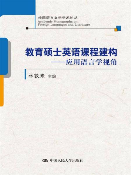 教育硕士英语课程建构――应用语言学视角(外国语言文学学术论丛)