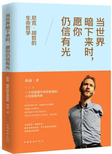 当世界暗下来时，愿你仍信有光