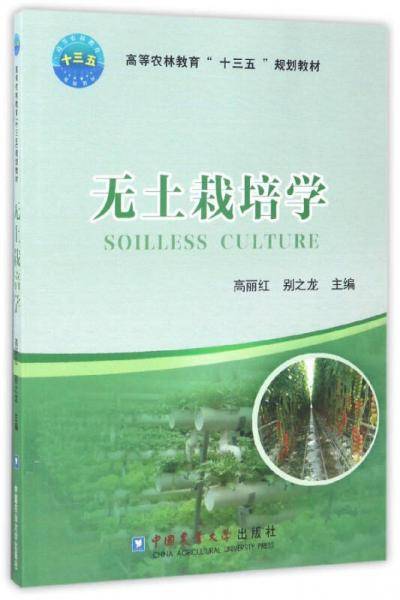 无土栽培学/高等农林教育“十三五”规划教材