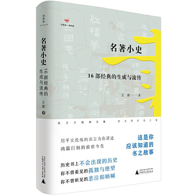 诗想者·读经典：名著小史：16部经典的生成与流传