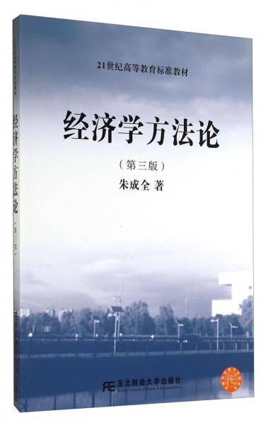 21世纪高等教育标准教材・经济学方法论（第三版）
