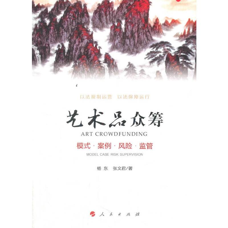 艺术品众筹：模式 案例 风险 监管