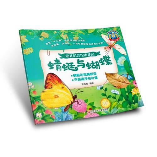 幼儿科普绘本花园：蜻蜓与蝴蝶