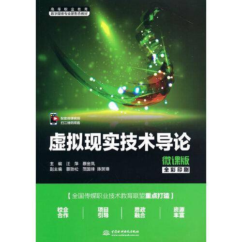 虚拟现实技术导论（微课版）（）