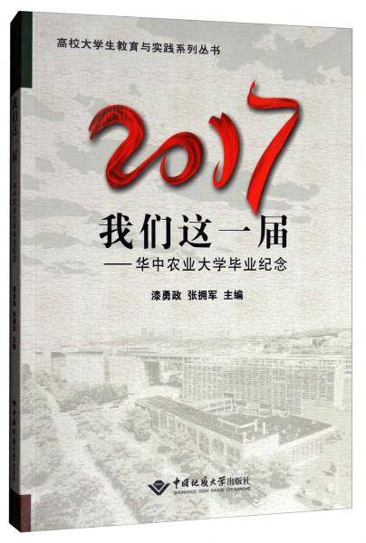 2017我们这一届--华中农业大学毕业纪念/高校大学生教育与实践系列丛书