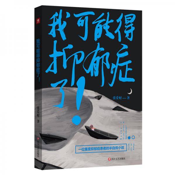 我可能得抑郁症了！