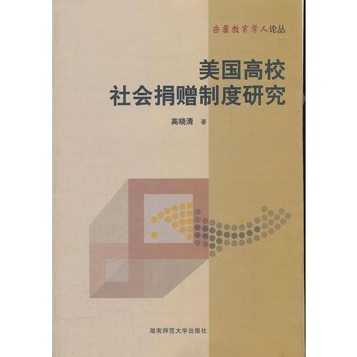 美国高校社会捐赠制度研究