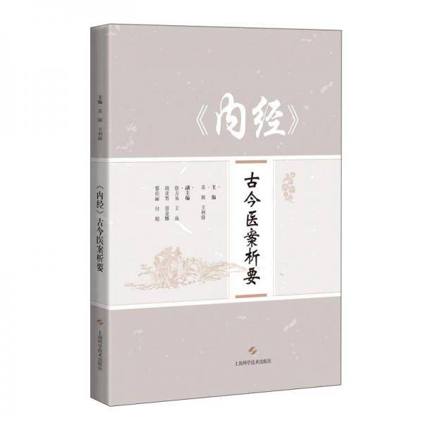 《内经》古今医案析要