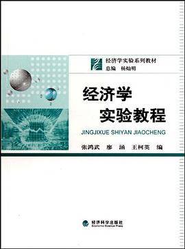 经济学实验教程