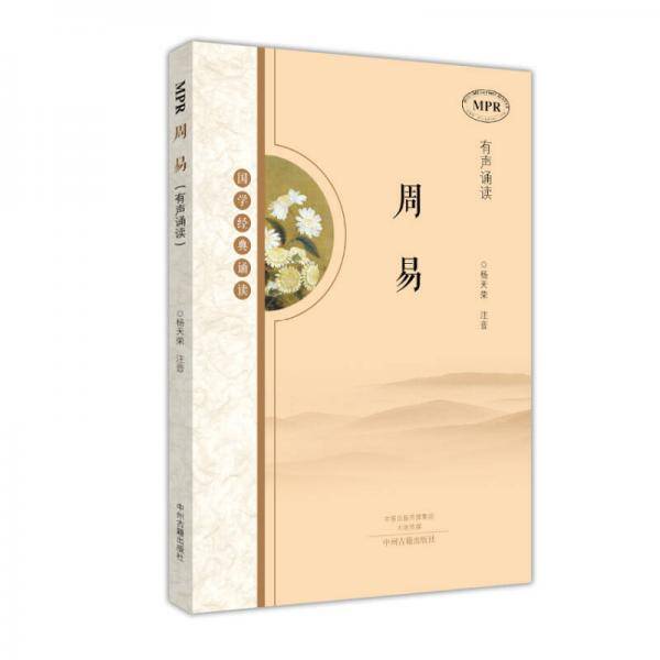 周易注音少儿读本(国学经典诵读 MPR有声诵读)