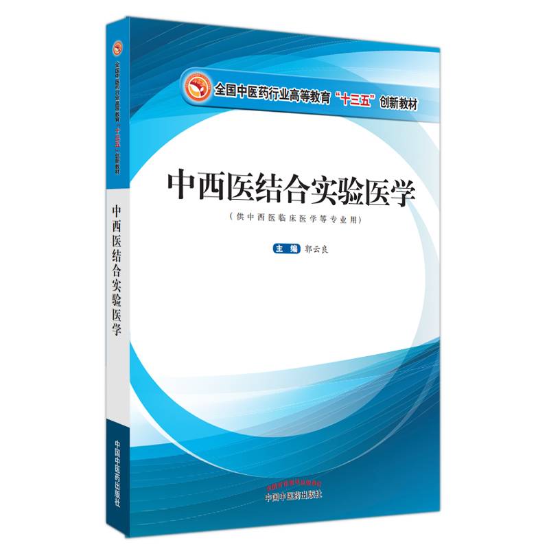 中西医结合实验医学·全国中医药行业高等教育“十三五”创新教材