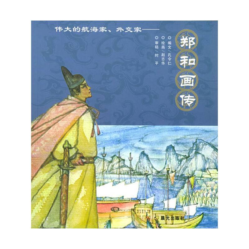 郑和画传