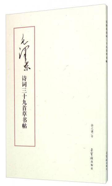毛泽东诗词三十九首草书帖