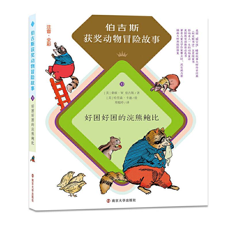 伯吉斯获奖动物冒险故事//好困好困的浣熊鲍比