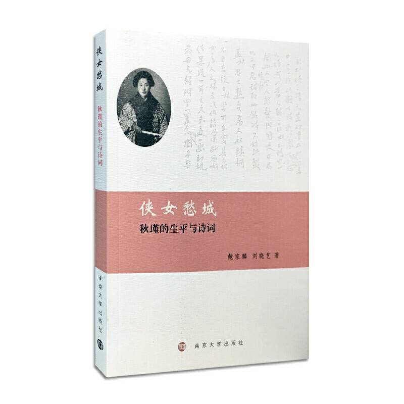 侠女愁城：秋瑾的生平与诗词