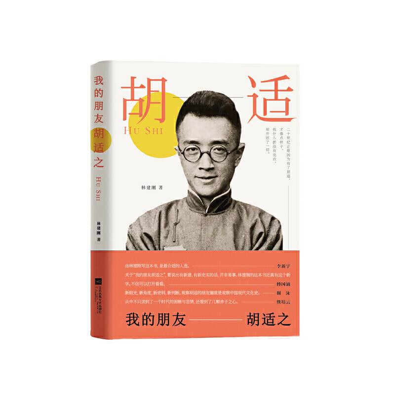 我的朋友胡适之