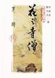 花之寺僧