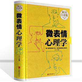 微表情心理学