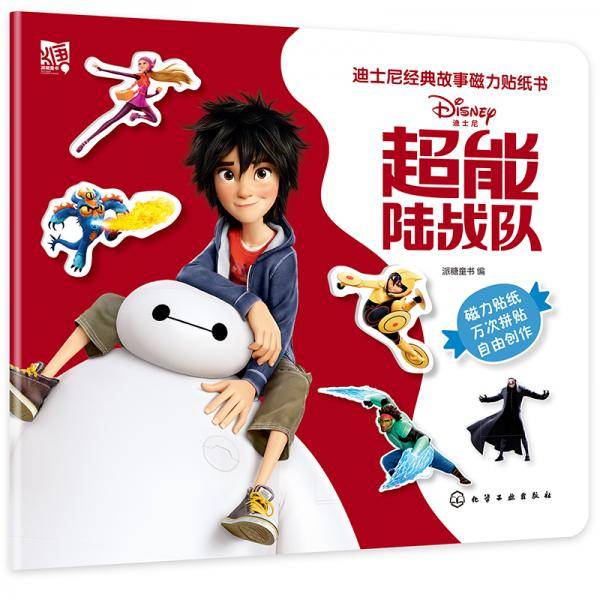 迪士尼经典故事磁力贴纸书：超能陆战队