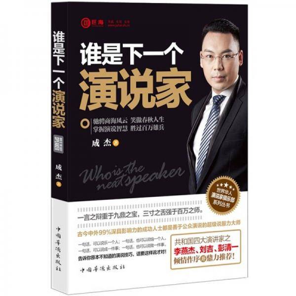 谁是下一个演说家
