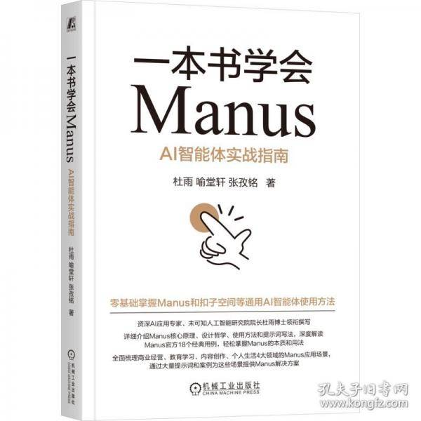 一本书学会Manus：AI智能体实战指南