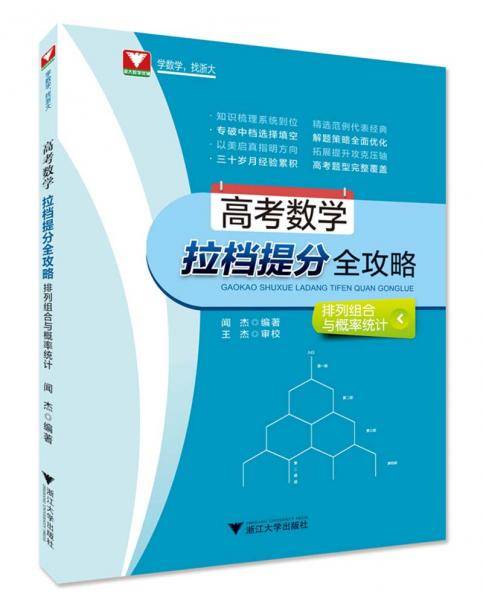 高考数学拉档提分全攻略：排列组合与概率统计