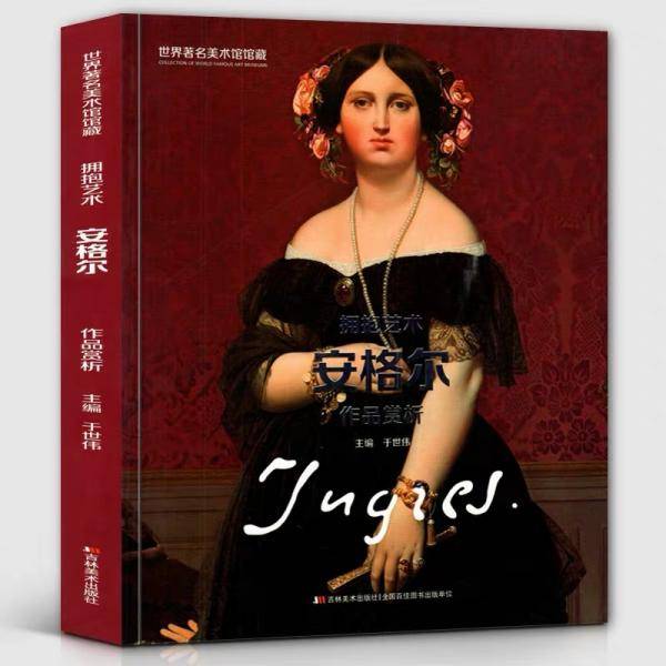 世界著名美术馆馆藏  拥抱艺术  安格尔  作品赏析